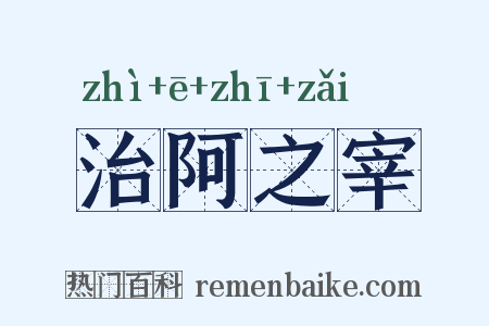 治阿之宰是什么意思的图片